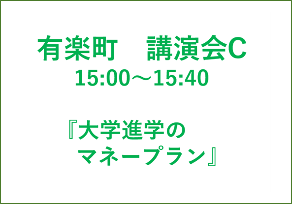 有楽町講演会C FP森田 和子 先生