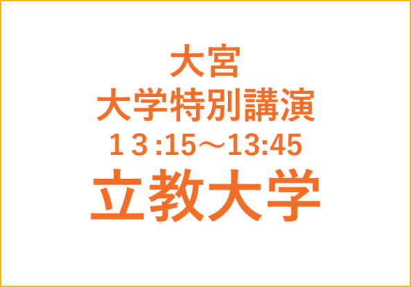 大宮講演会　立教大学