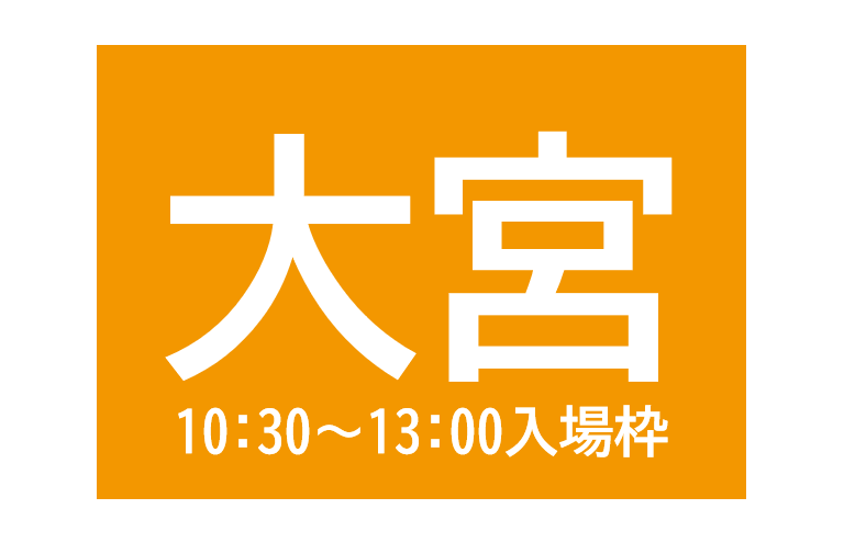 大宮会場（10:30～13:00入場枠)