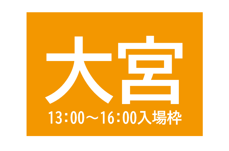 大宮会場（13:00以降の入場枠)