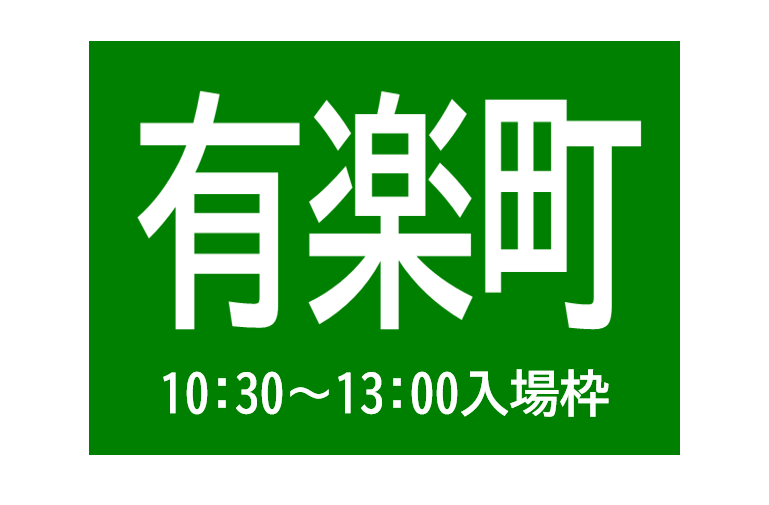 有楽町会場（10:30～13:00入場枠)