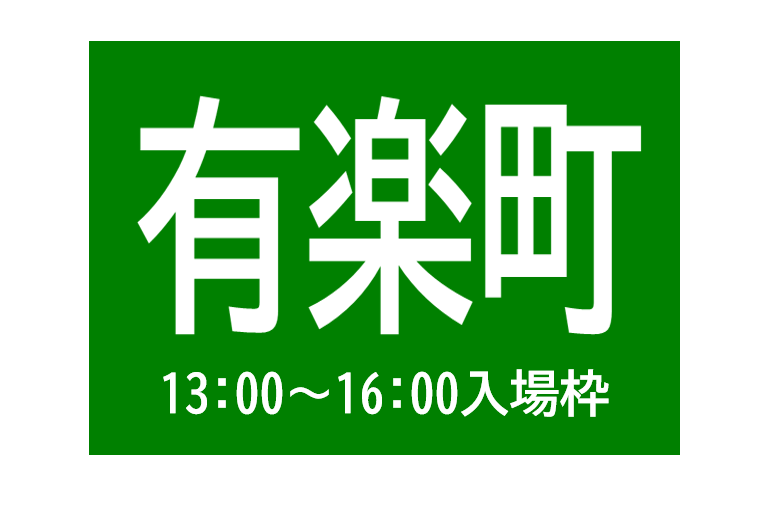 有楽町会場（13:00～16:00入場枠)