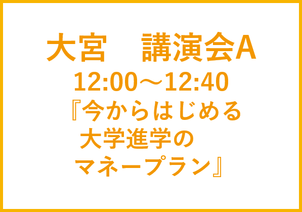 大宮講演会A　ファイナンシャルプランナー　森田和子先生