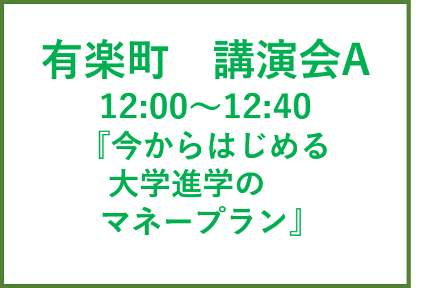 有楽町講演会A ファイナンシャルプランナー　森田和子先生