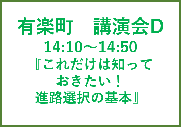 有楽町講演会D 逆引き大学辞典