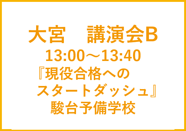 大宮講演会B　駿台予備学校 進路アドバイザー