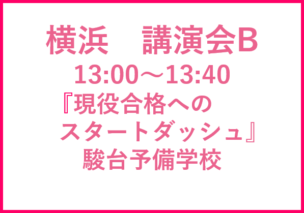 横浜講演会B 駿台予備学校　進路アドバイザー