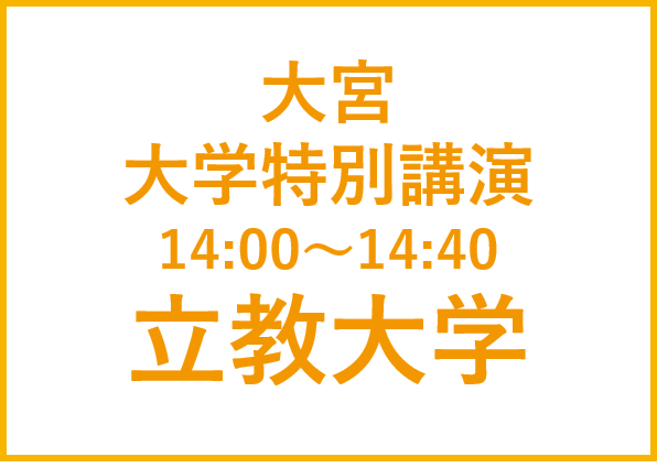 大宮講演会  立教大学