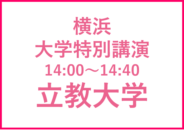 横浜講演会 立教大学　