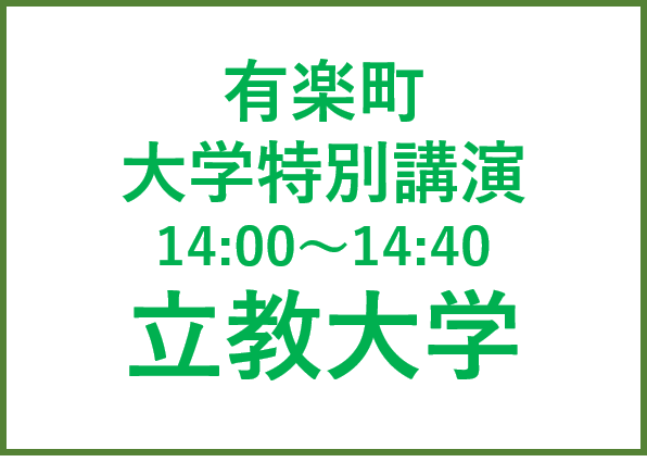 有楽町講演会 立教大学