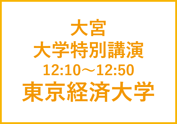 大宮講演会  東京経済大学