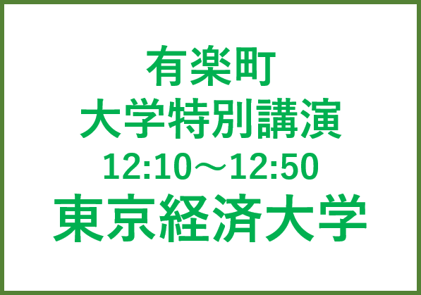 有楽町講演会 東京経済大学