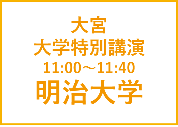 大宮講演会  明治大学