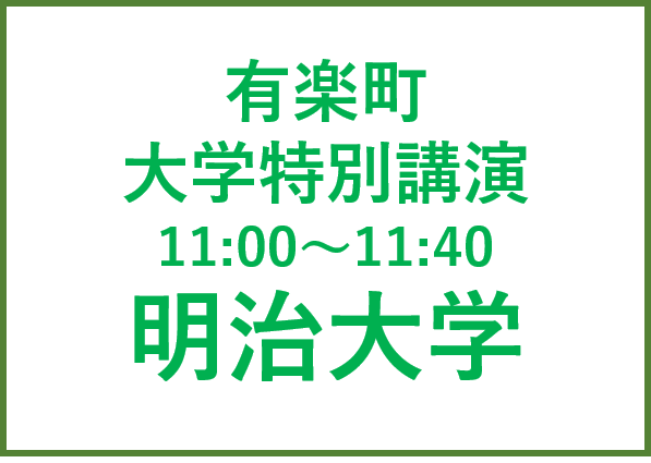 有楽町講演会 明治大学