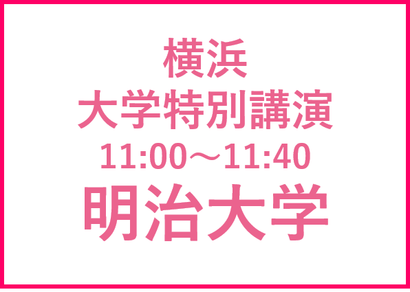 横浜講演会 明治大学　