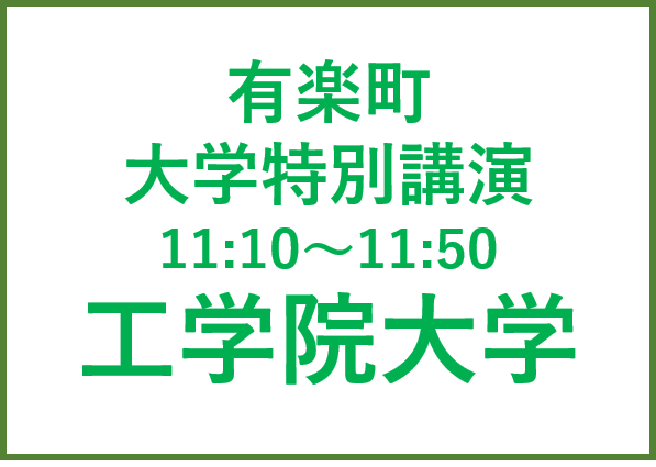 有楽町講演会 工学院大学