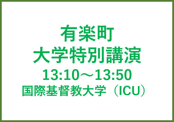 有楽町講演会 国際基督教大学（ICU）