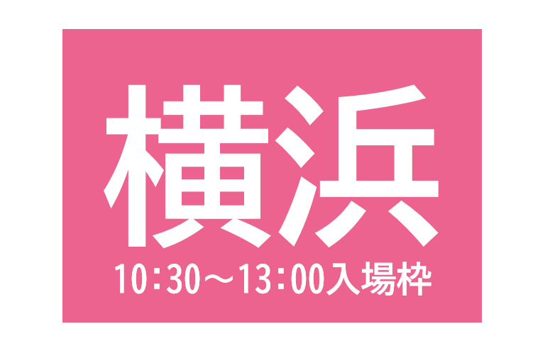 横浜会場（10:30～13:00入場枠)