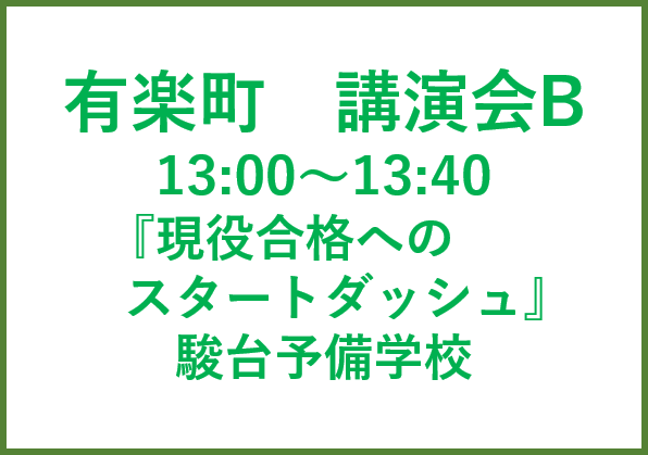 有楽町講演会B 駿台予備学校　進路アドバイザー