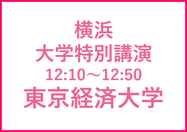 横浜講演会  東京経済大学