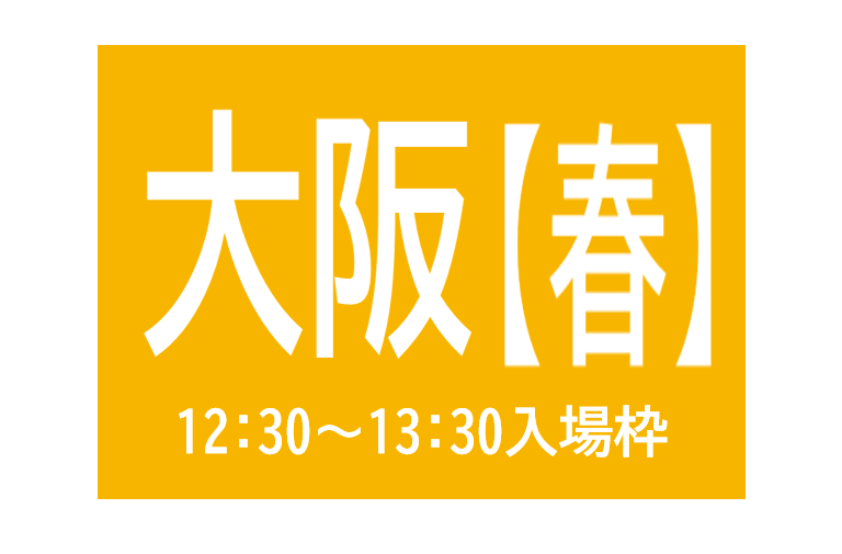 大阪会場（12:30～13:30入場枠)