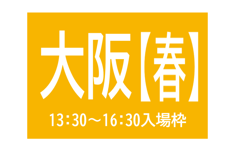 大阪会場（13:30以降の入場枠)