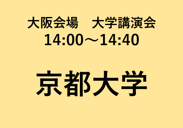 大阪春　大学講演会 京都大学