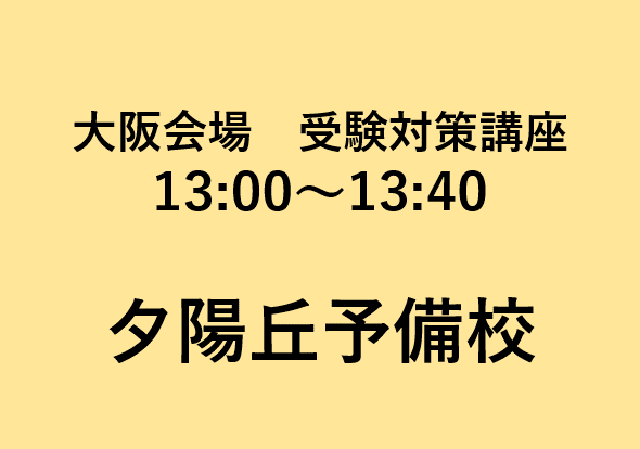 大阪春　受験対策講座 夕陽丘予備校