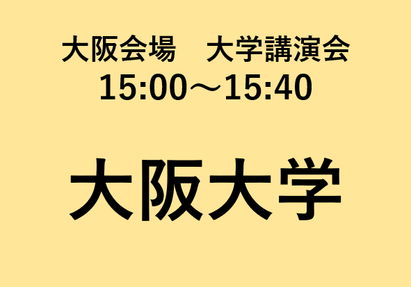 大阪春　大学講演会 大阪大学