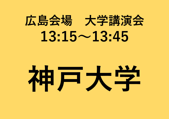 広島会場大学講演会 神戸大学