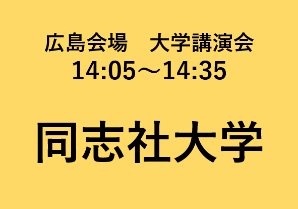 広島会場大学講演会 同志社大学