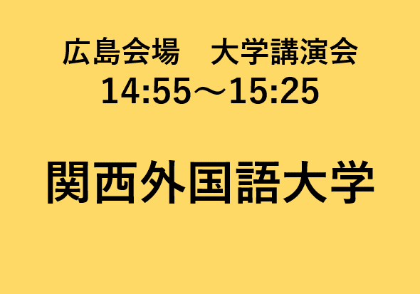 広島会場大学講演会 関西外国語大学