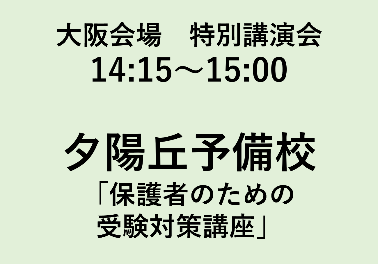 特別講演会　夕陽丘予備校