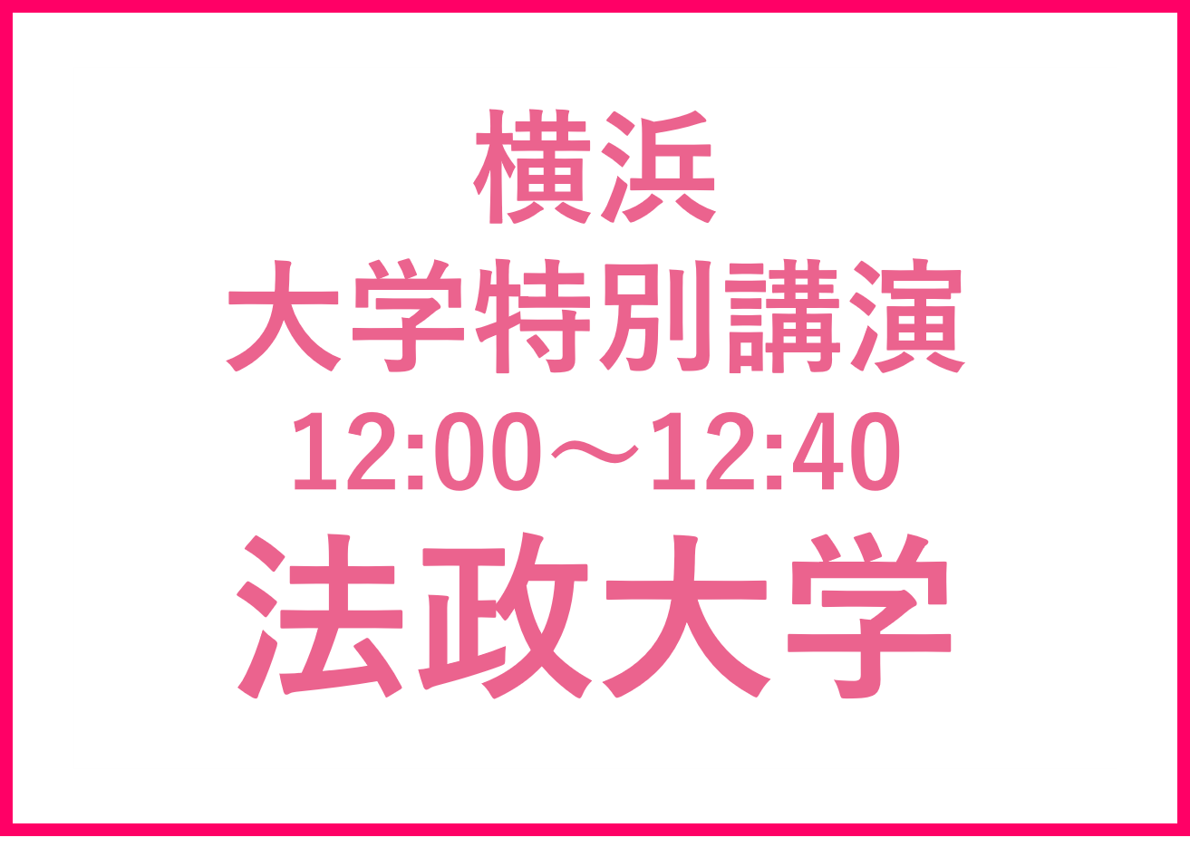 横浜講演会 法政大学　