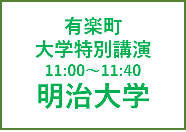 有楽町講演会 明治大学　