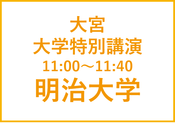 大宮講演会 明治大学　
