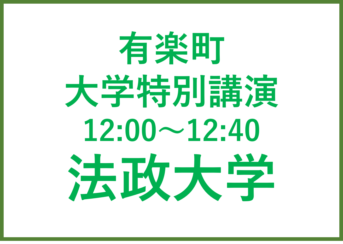 有楽町講演会 法政大学　