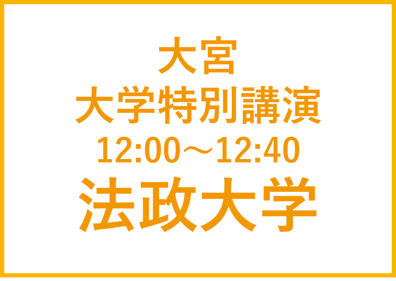 大宮講演会 法政大学　