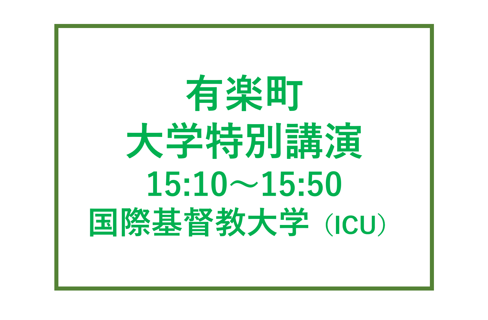 有楽町講演会 国際基督教大学（ICU）