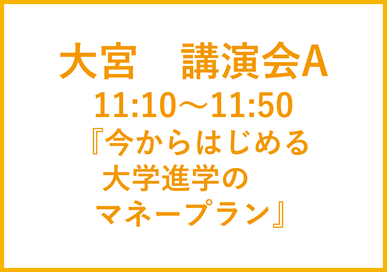 大宮講演会A ファイナンシャルプランナー　森田和子先生