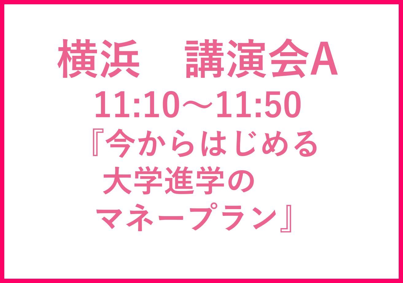 横浜講演会A ファイナンシャルプランナー　森田和子先生