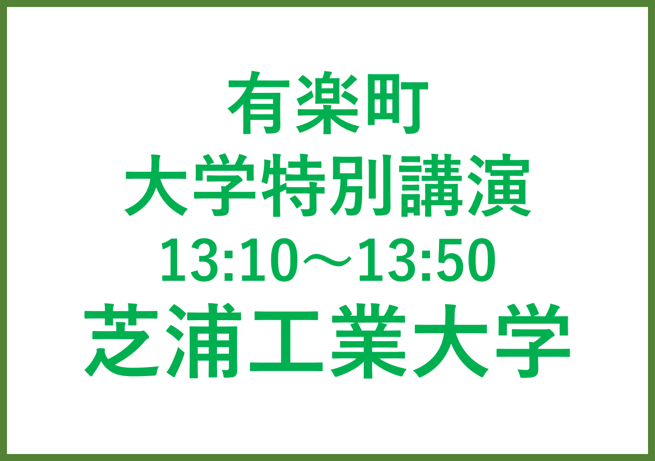 有楽町講演会 芝浦工業大学