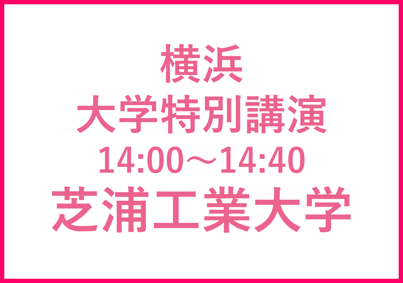 横浜講演会 芝浦工業大学