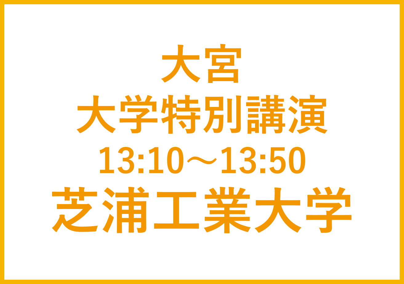 大宮講演会  芝浦工業大学