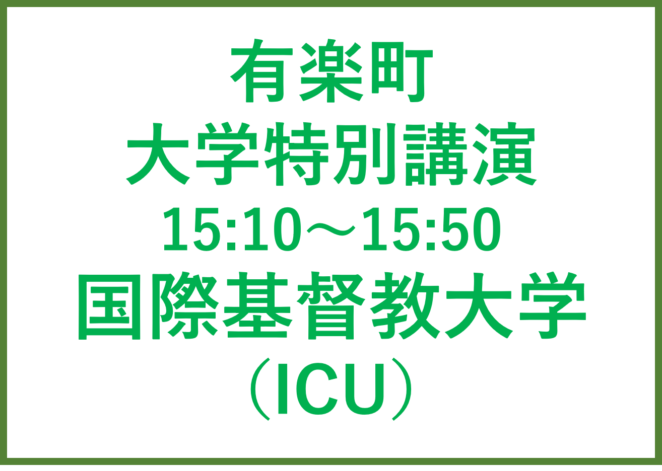 有楽町講演会 国際基督教大学（ICU）