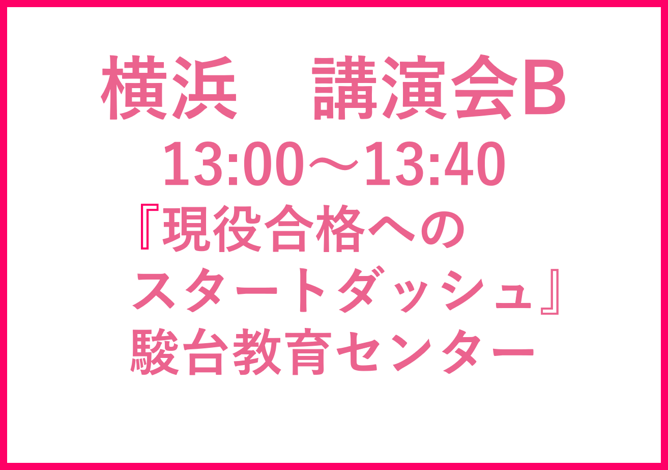 横浜講演会B 駿台教育センター　進路アドバイザー