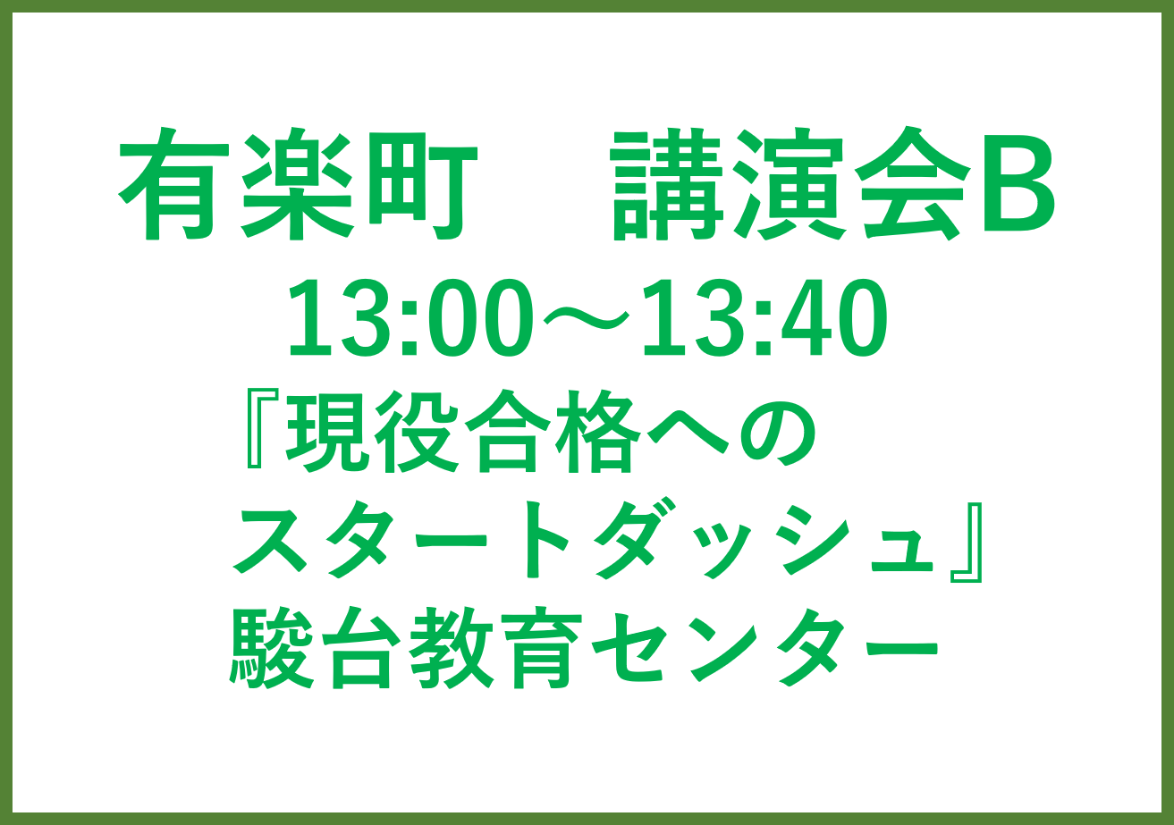 有楽町講演会B 駿台教育センター　進路アドバイザー