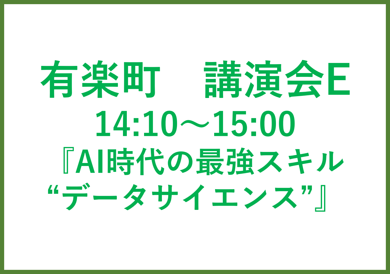 有楽町講演会E　AI時代の最強スキル”データサイエンス”