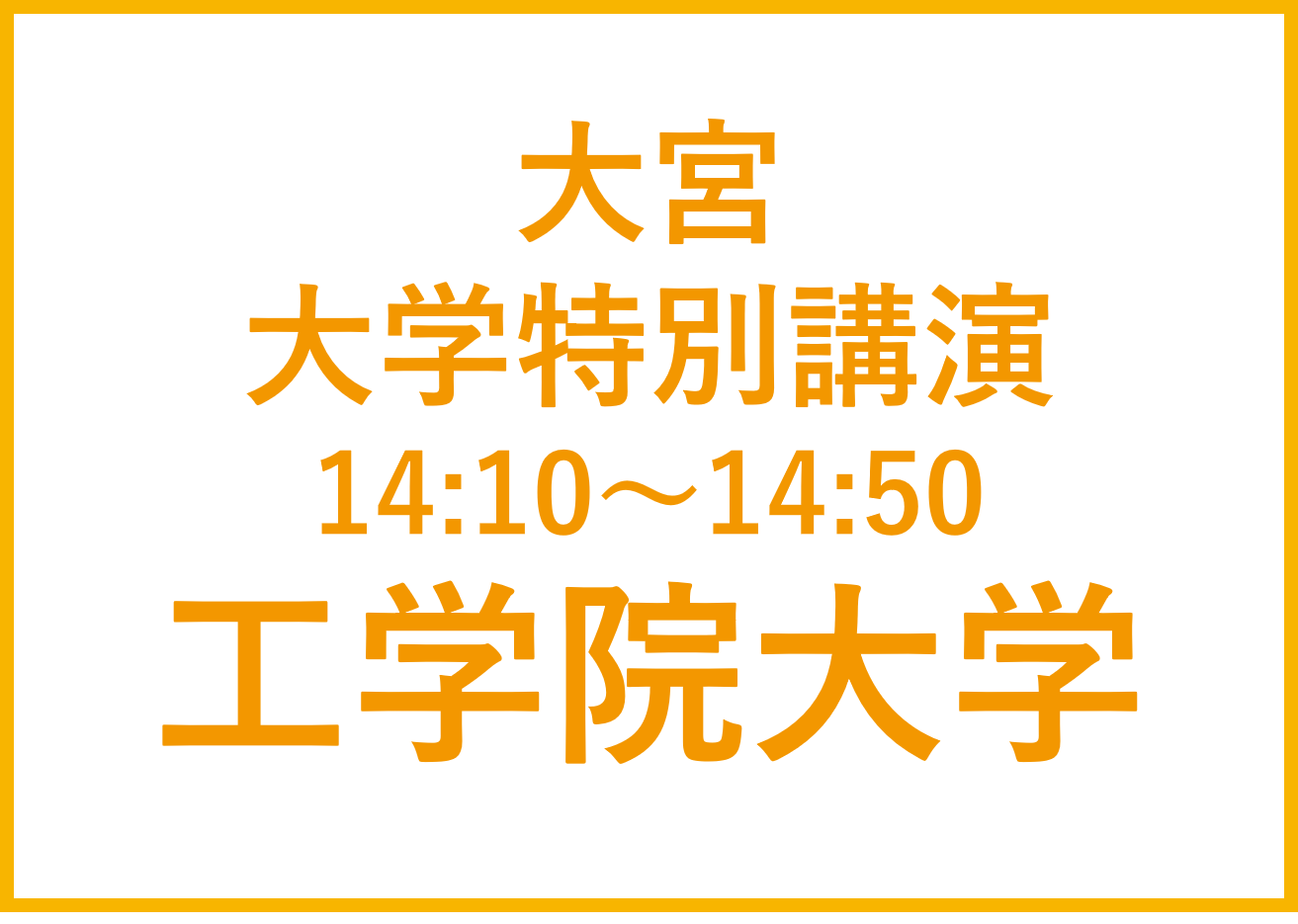 大宮講演会  工学院大学