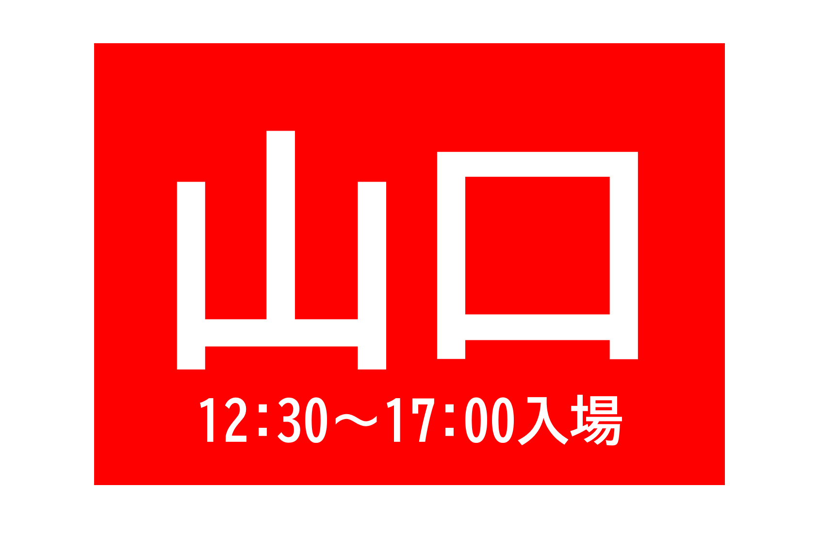 山口会場